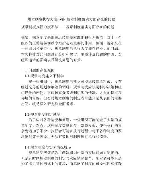 规章制度执行力度不够_规章制度落实方面存在的问题