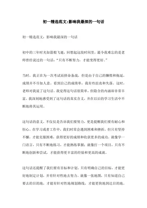初一精选范文影响我最深的一句话