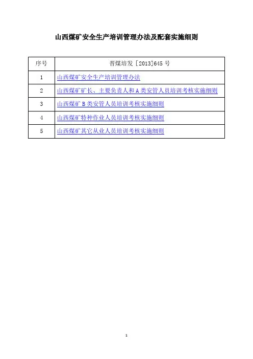 山西煤矿安全生产培训管理办法及配套实施细则