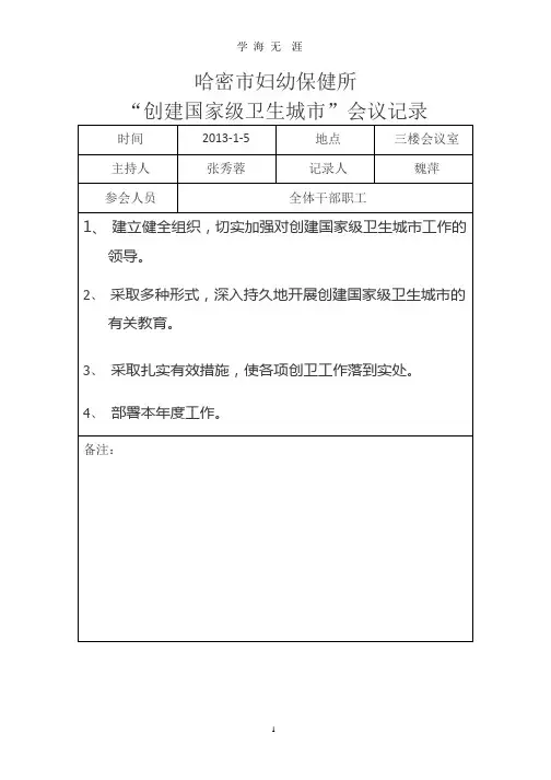 13、爱卫创卫工作会议记录.pptx