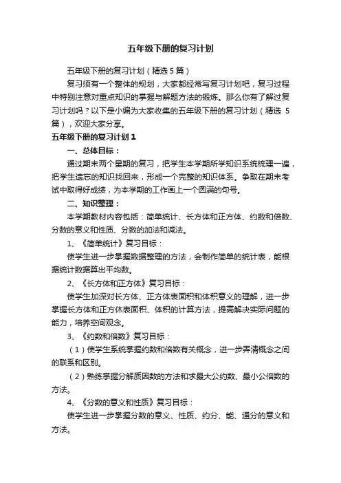 五年级下册的复习计划