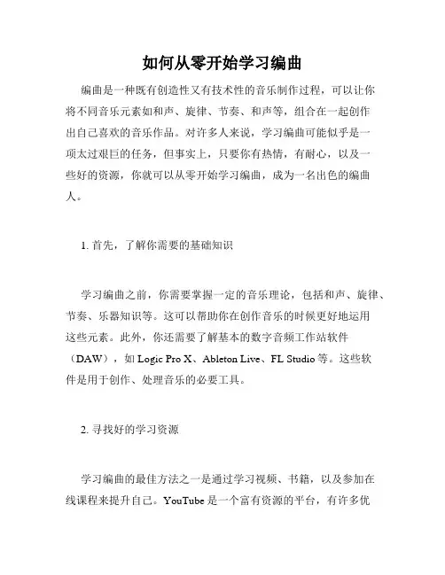 如何从零开始学习编曲