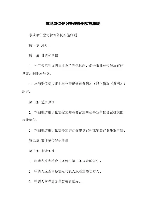 事业单位登记管理条例实施细则