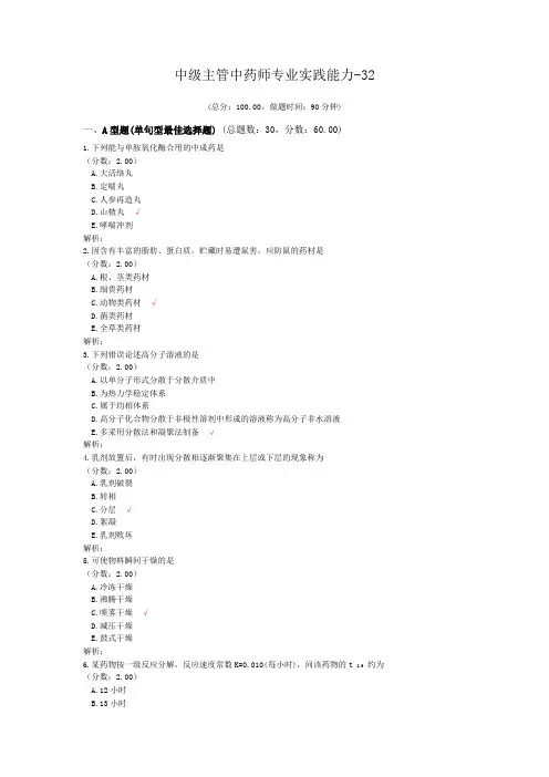 中级主管中药师专业实践能力-32试题