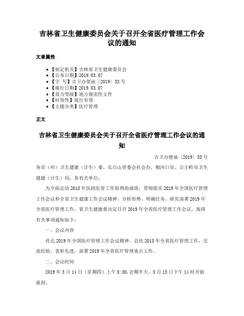 吉林省卫生健康委员会关于召开全省医疗管理工作会议的通知