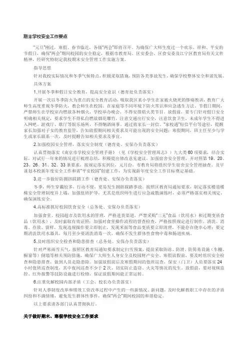 期末学校安全工作要点