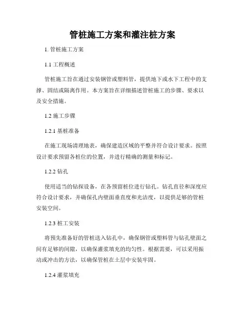 管桩施工方案和灌注桩方案