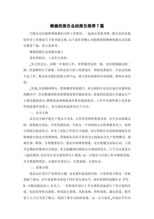 维修的报告总结报告推荐7篇