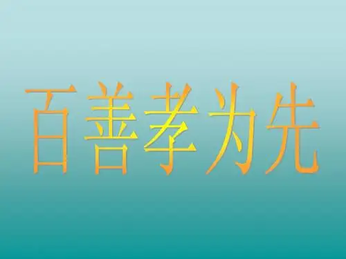 二十四孝