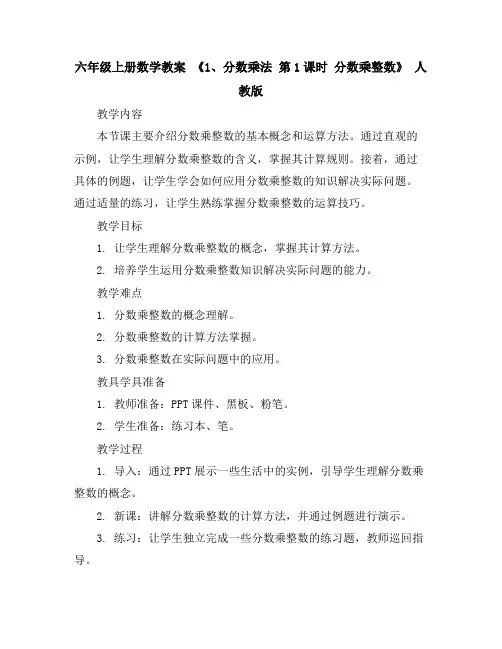 六年级上册数学教案《1、分数乘法第1课时 分数乘整数》人教版