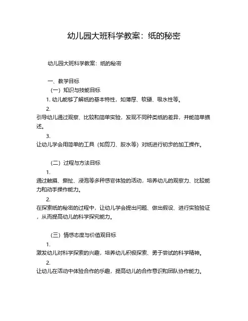 幼儿园大班科学教案：纸的秘密
