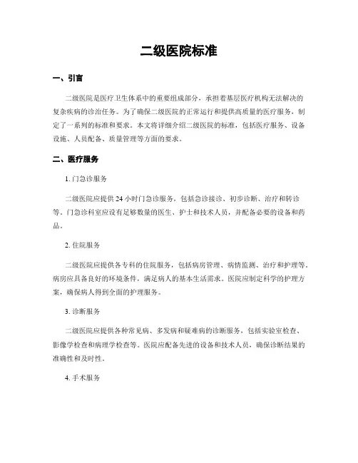 二级医院标准