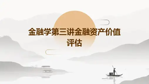 金融学第三讲金融资产价值评估
