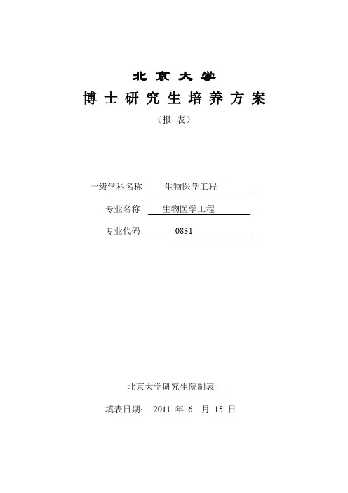 研究生培养方案-北京大学工学院