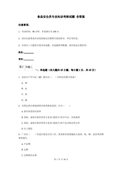 食品安全员专业知识考核试题 含答案
