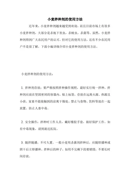 小麦拌种剂的使用方法.doc