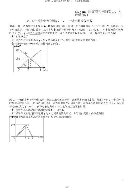 (完整word版)解答题专题7：一次函数分段函数