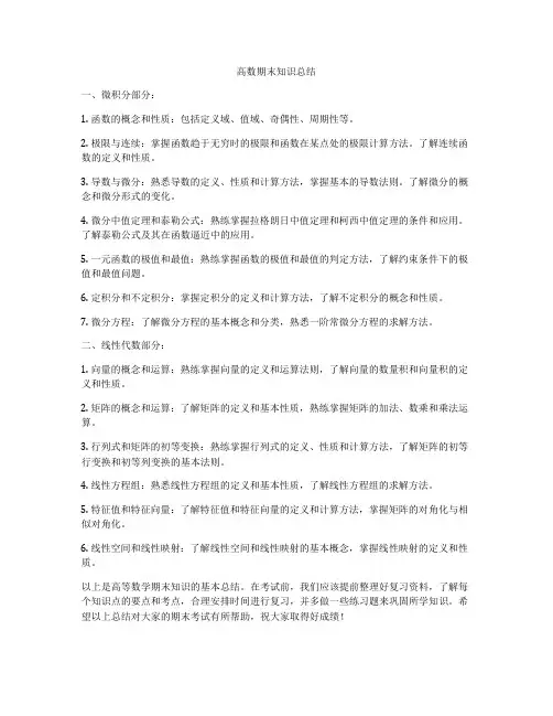 高数期末知识总结