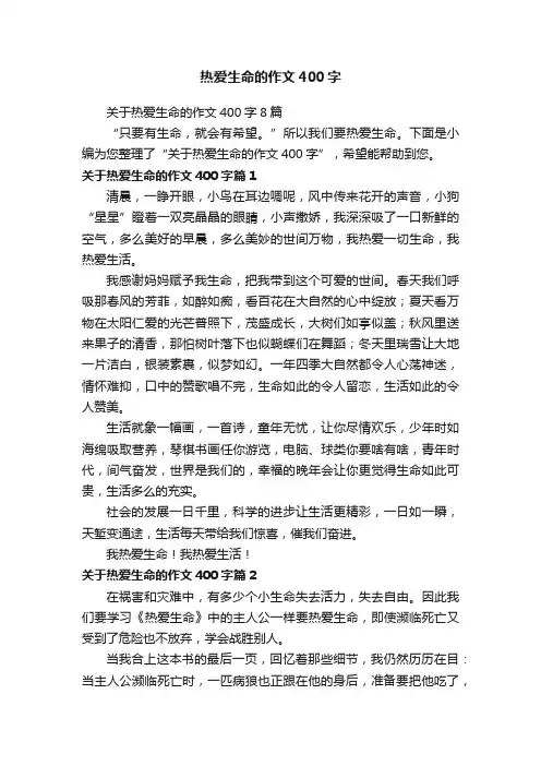 关于热爱生命的作文400字8篇