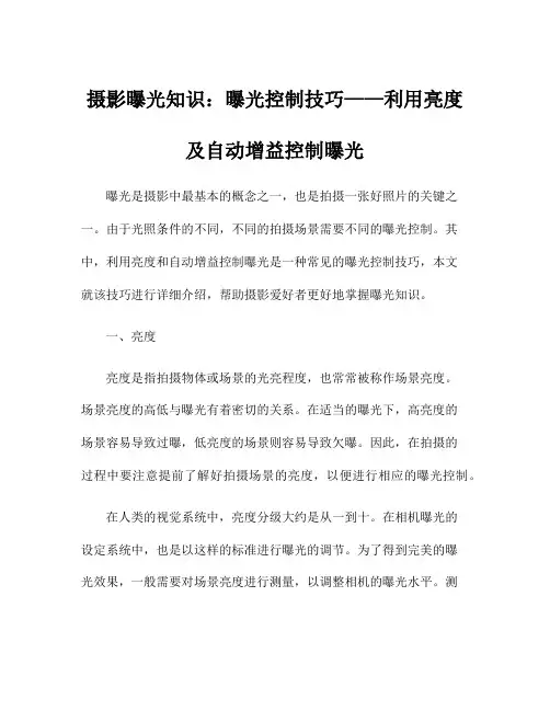 摄影曝光知识：曝光控制技巧——利用亮度及自动增益控制曝光