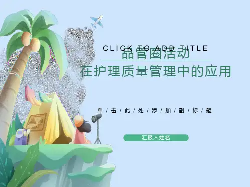 品管圈护理应用-PPT课件