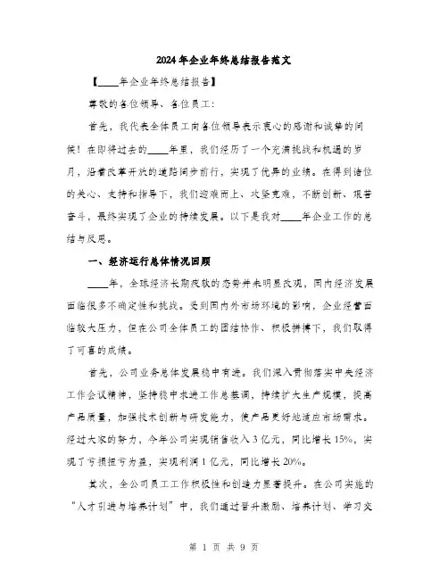 2024年企业年终总结报告范文(3篇)