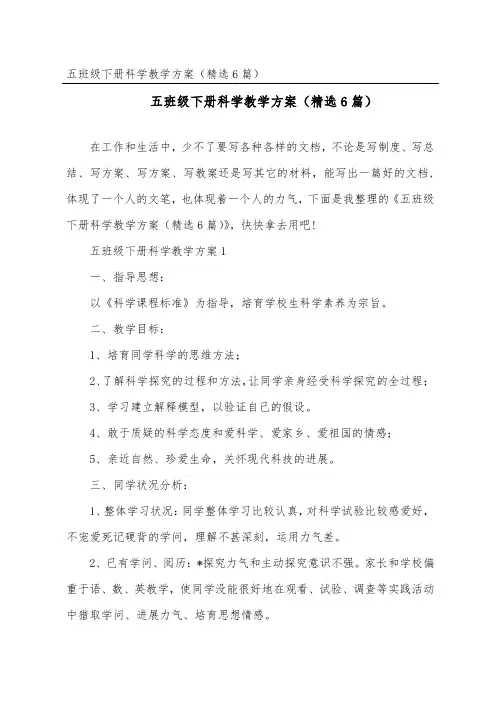 五年级下册科学教学计划(精选6篇)