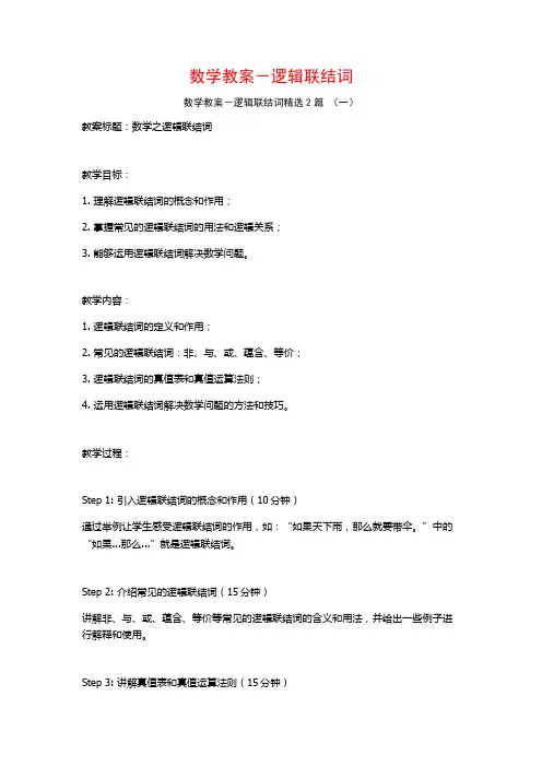 数学教案-逻辑联结词2篇