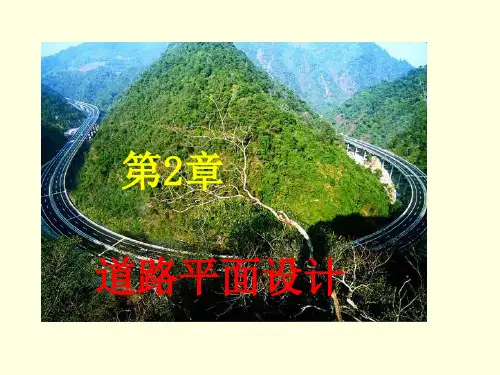 第2章道路平面设计