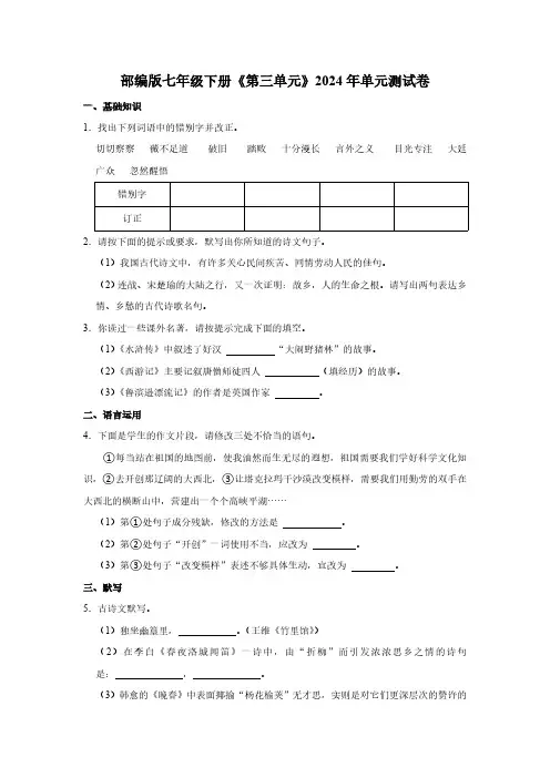 部编版七年级下册 第三单元 测试卷(含解析)