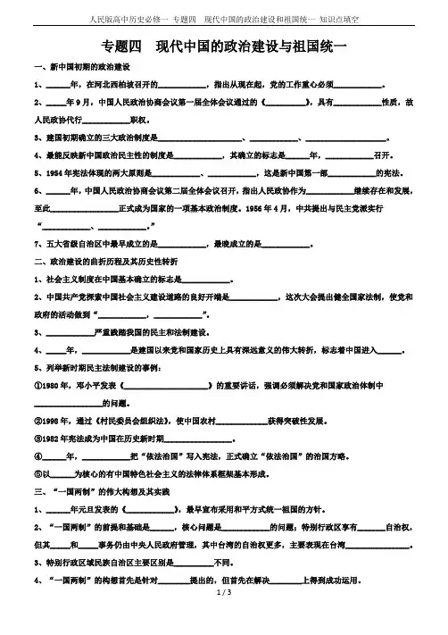 人民版高中历史必修一 专题四  现代中国的政治建设和祖国统一 知识点填空