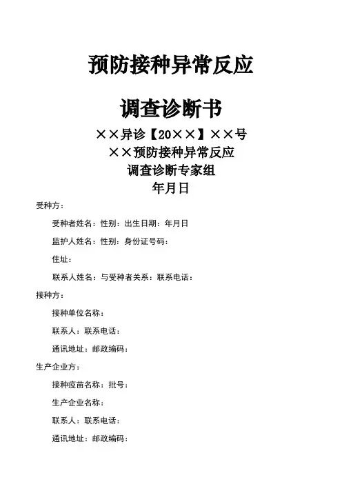 预防接种异常反应调查诊断书格式