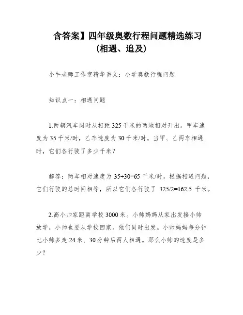 含答案】四年级奥数行程问题精选练习(相遇、追及)
