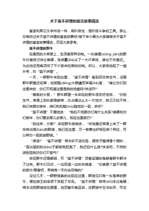 关于蛮不讲理的寓言故事精选