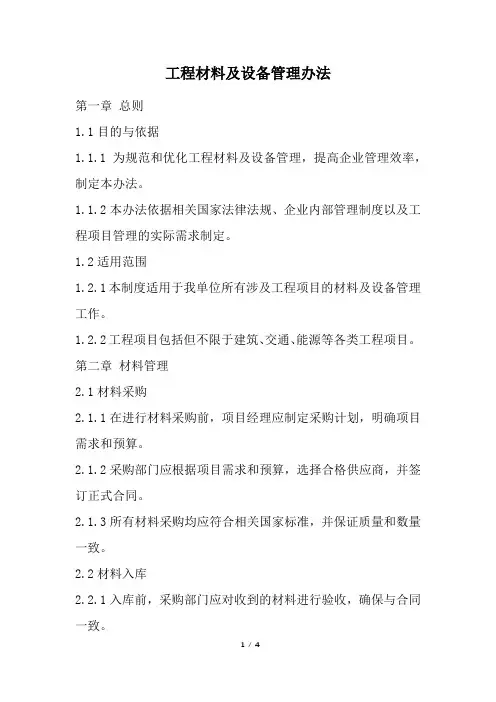 工程材料及设备管理办法(精选)