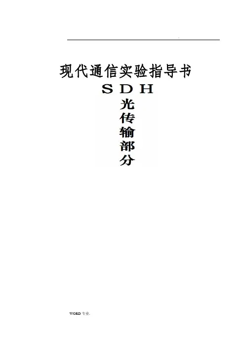 SDH光传输实验指导书