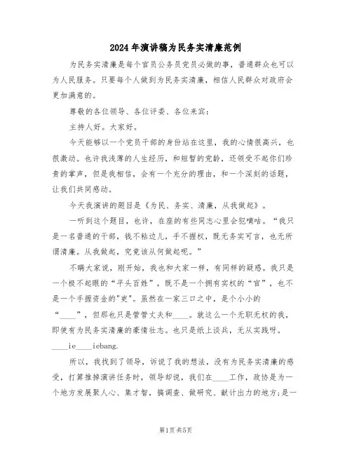 2024年演讲稿为民务实清廉范例(3篇)