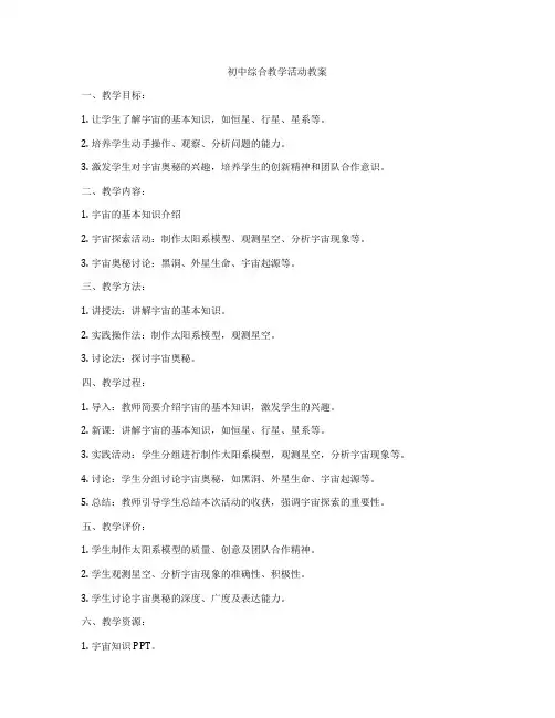 初中综合教学活动教案