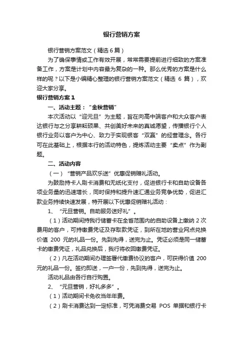 银行营销方案范文（精选6篇）