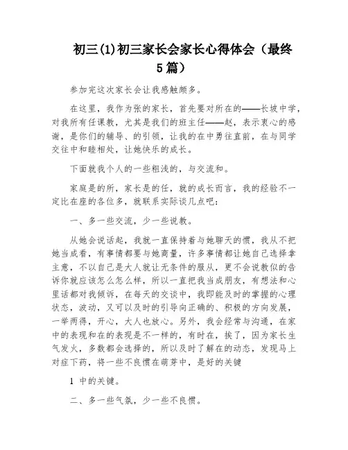 初三(1)初三家长会家长心得体会(最终5篇)