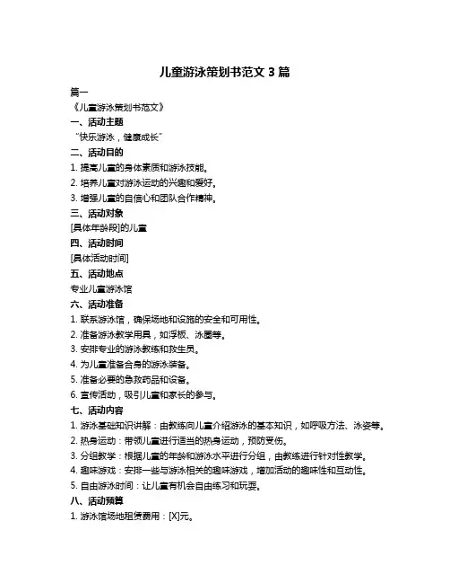 儿童游泳策划书范文3篇