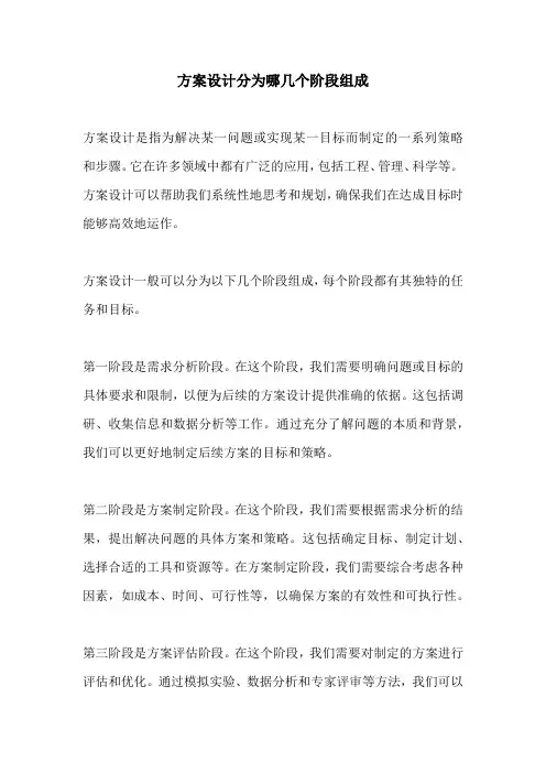 方案设计分为哪几个阶段组成