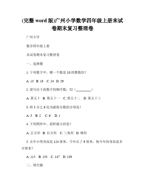 (完整word版)广州小学数学四年级上册末试卷期末复习整理卷