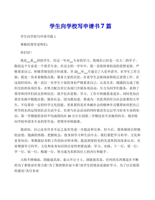 学生向学校写申请书7篇