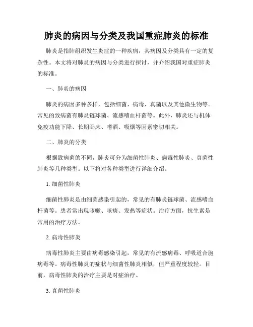 肺炎的病因与分类及我国重症肺炎的标准