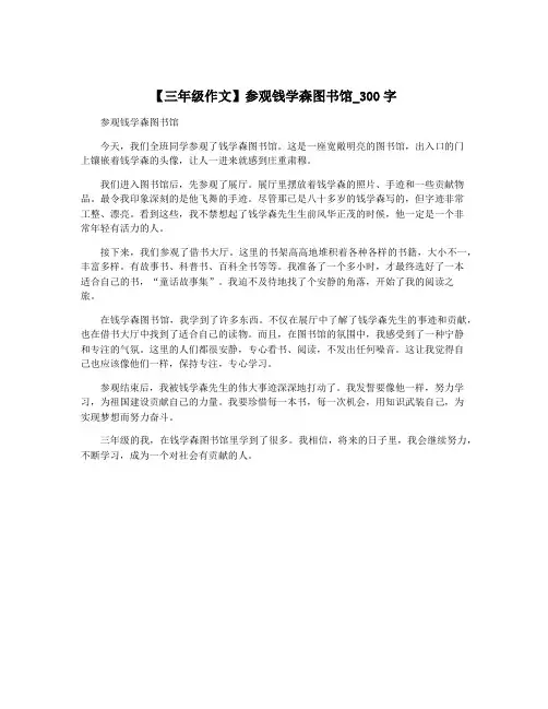 【三年级作文】参观钱学森图书馆_300字