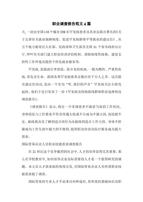 职业调查报告范文4篇