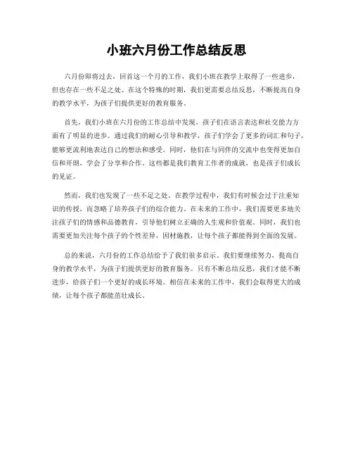 小班六月份工作总结反思