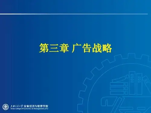 第三章 广告战略