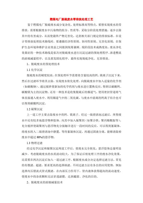 燃煤电厂脱硫废水零排放处理工艺
